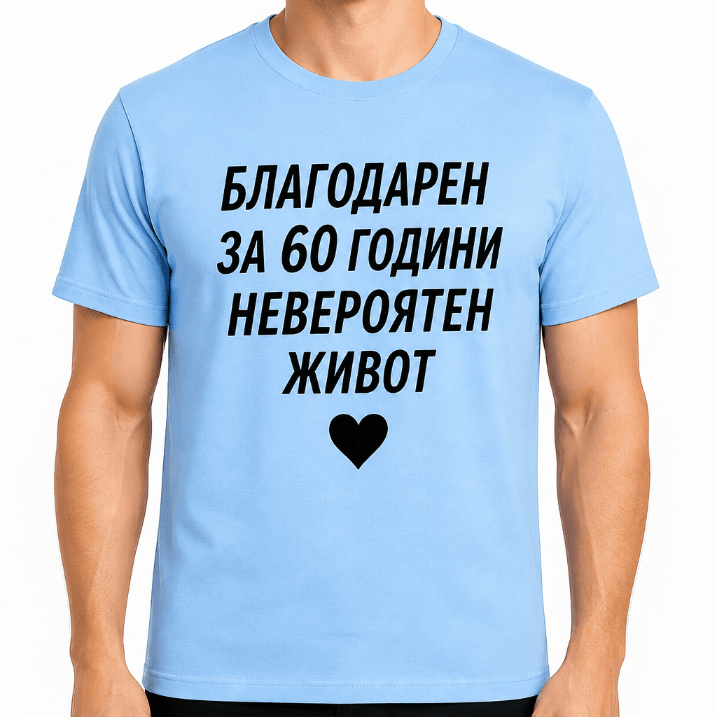 Тениска за 60 години – Благодарен за 60 години невероятен живот