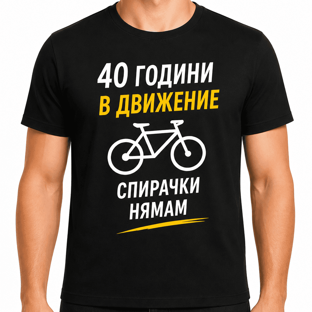 Тениска за 40 години – 40 години в движение спирачки нямам