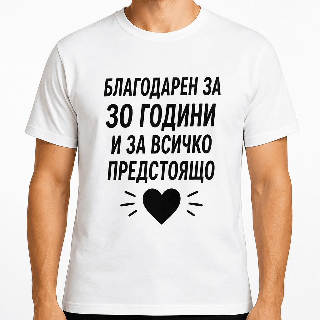 Тениска за 30 години – Благодарен за 30 години и за всичко предстоящо