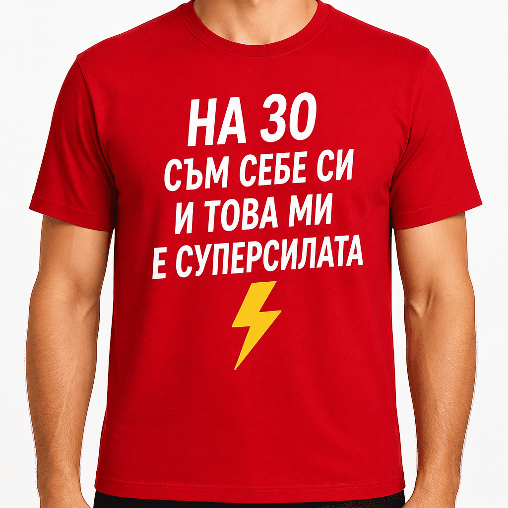 Тениска за 30 години – На 30 съм себе си и това ми е суперсилата