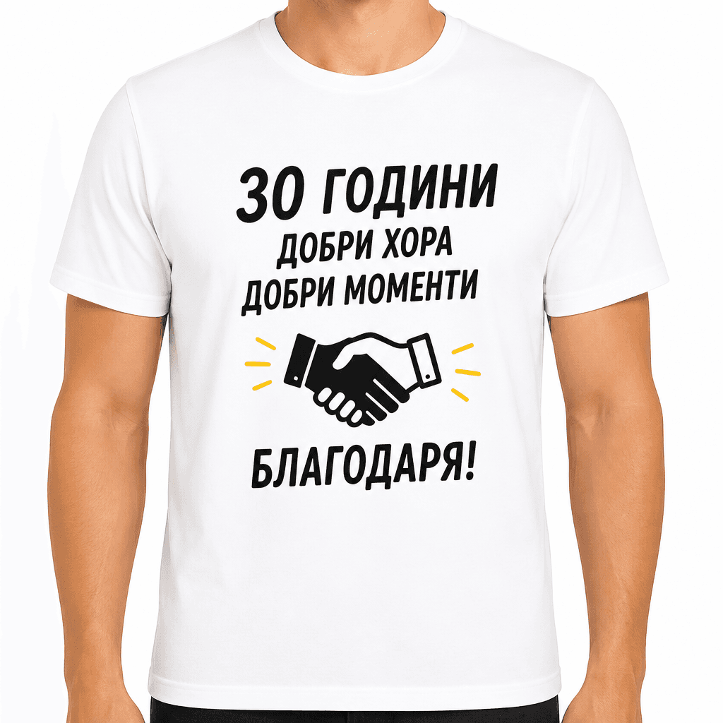 Тениска за 30 години – 30 години добри хора добри моменти благодаря!