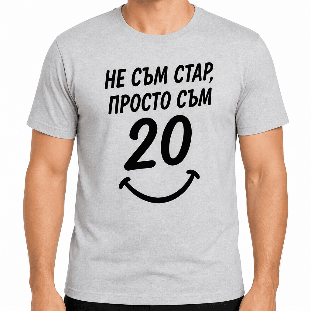 Тениска за 20 години – Не съм стар, просто съм 20