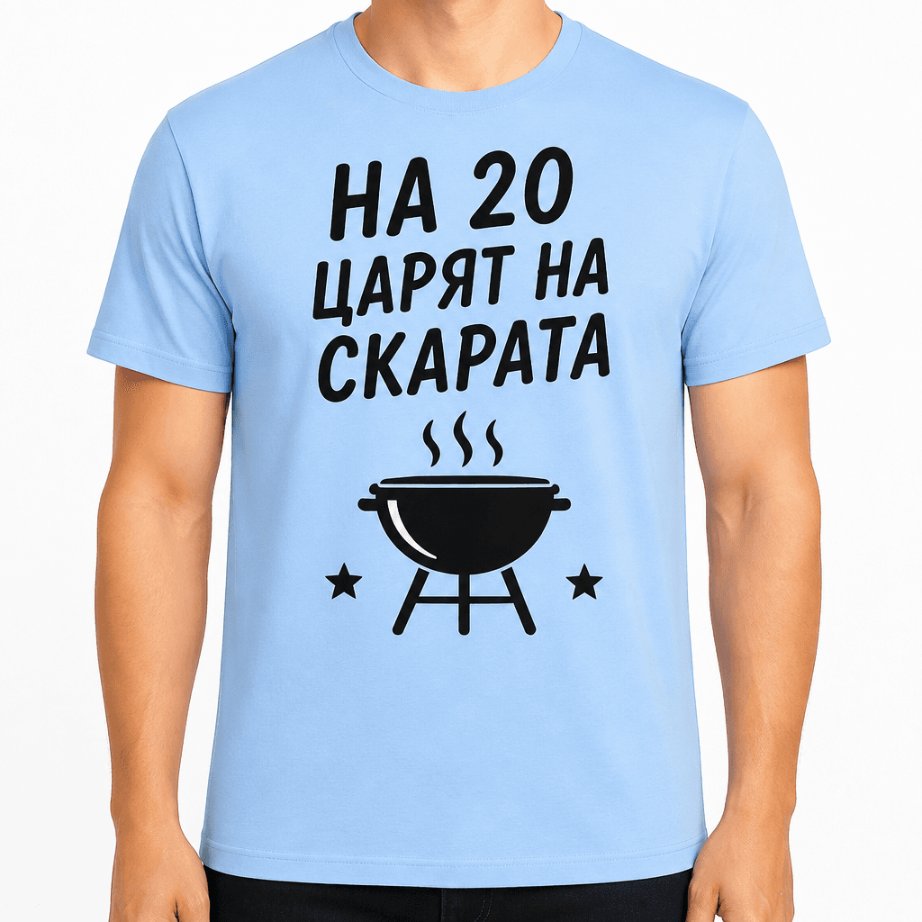 Тениска за 20 години – На 20 царят на скарата