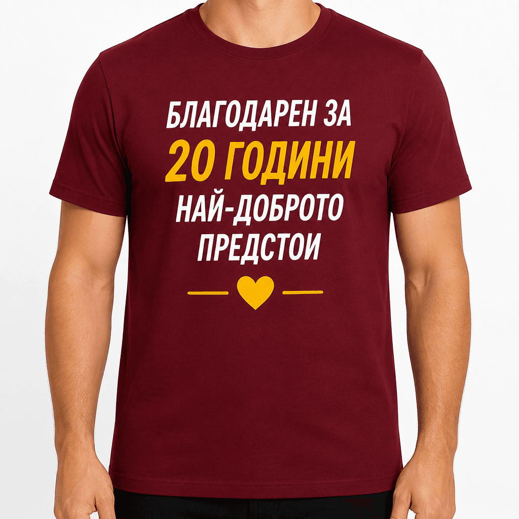 Тениска за 20 години – Благодарен за 20 години най-доброто предстои