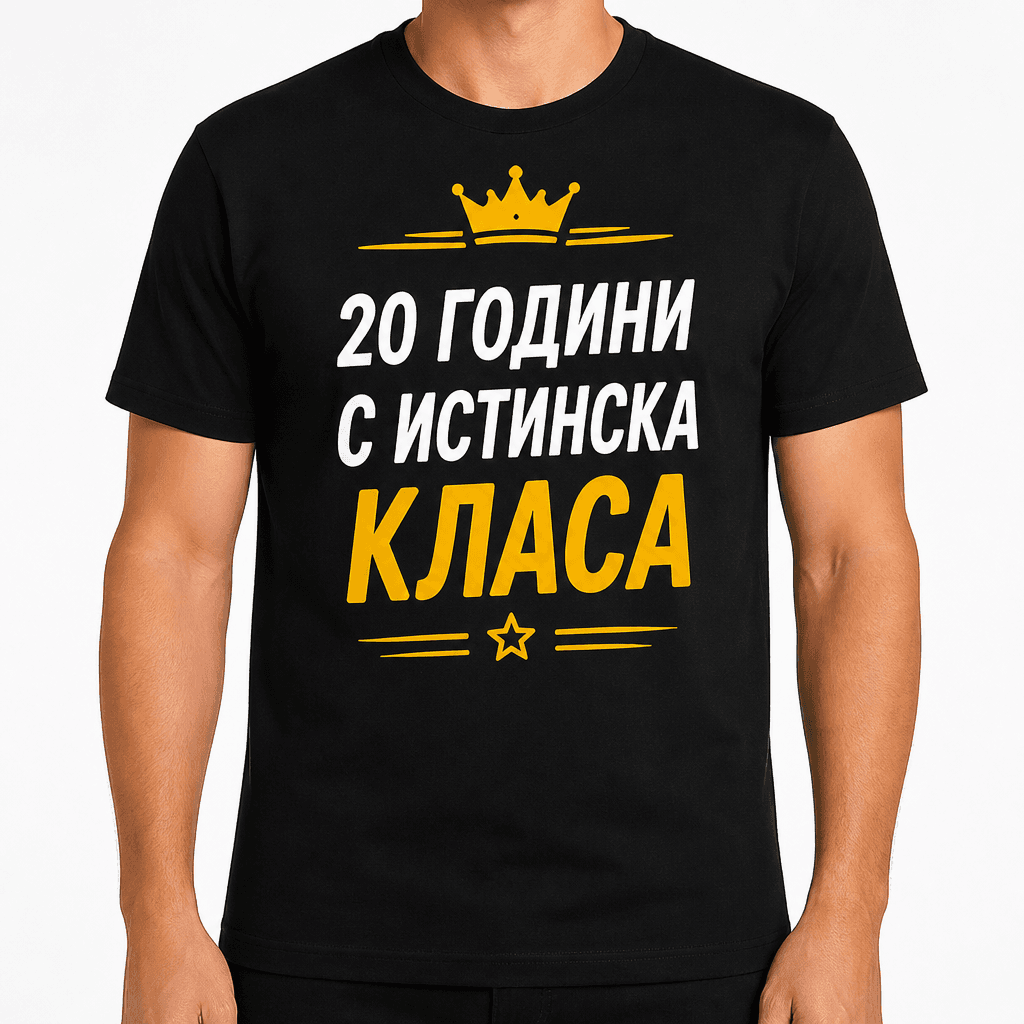 Тениска за 20 години – 20 години с истинска класа