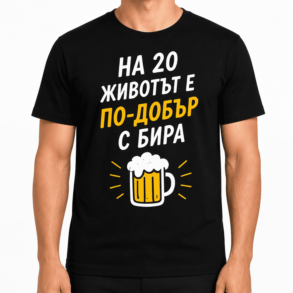Тениска за 20 години – На 20 животът е по-добър с бира