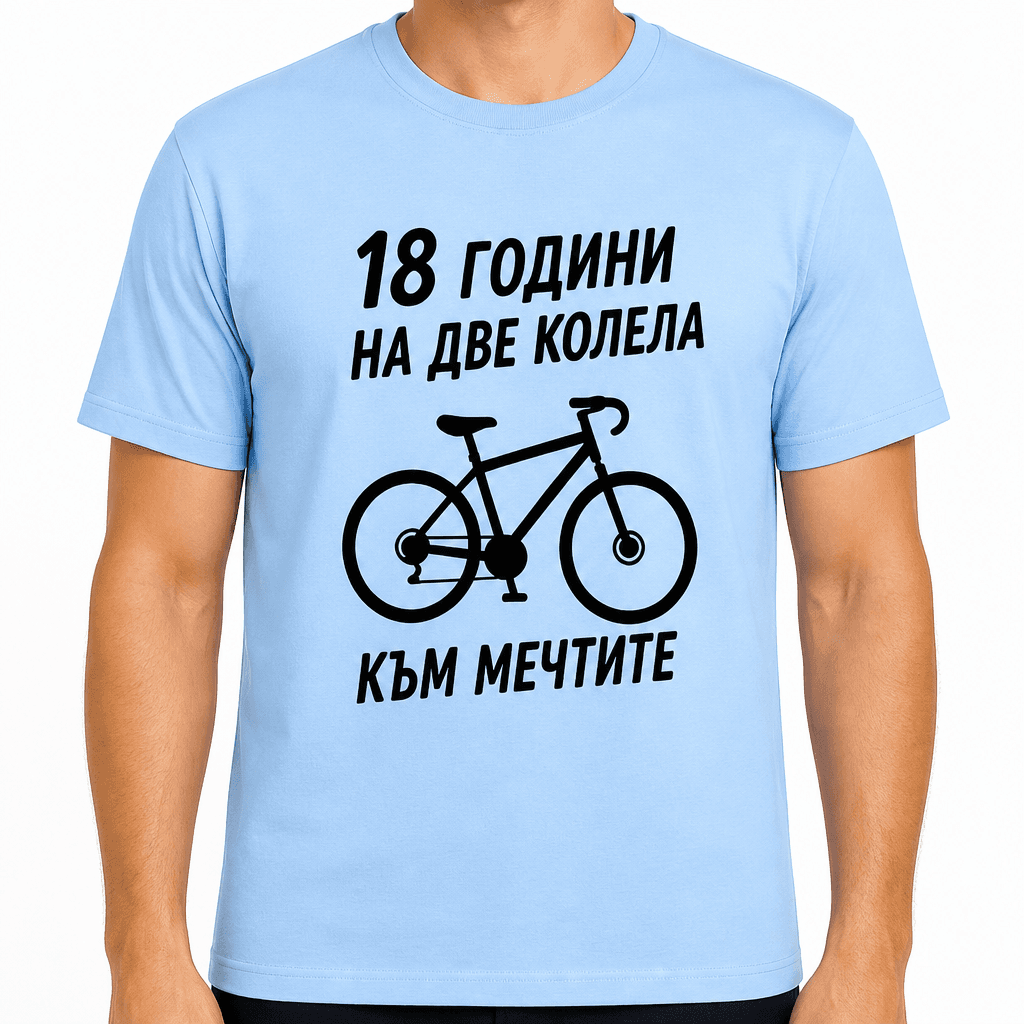 Тениска за 18 години – 18 години на две колела към мечтите
