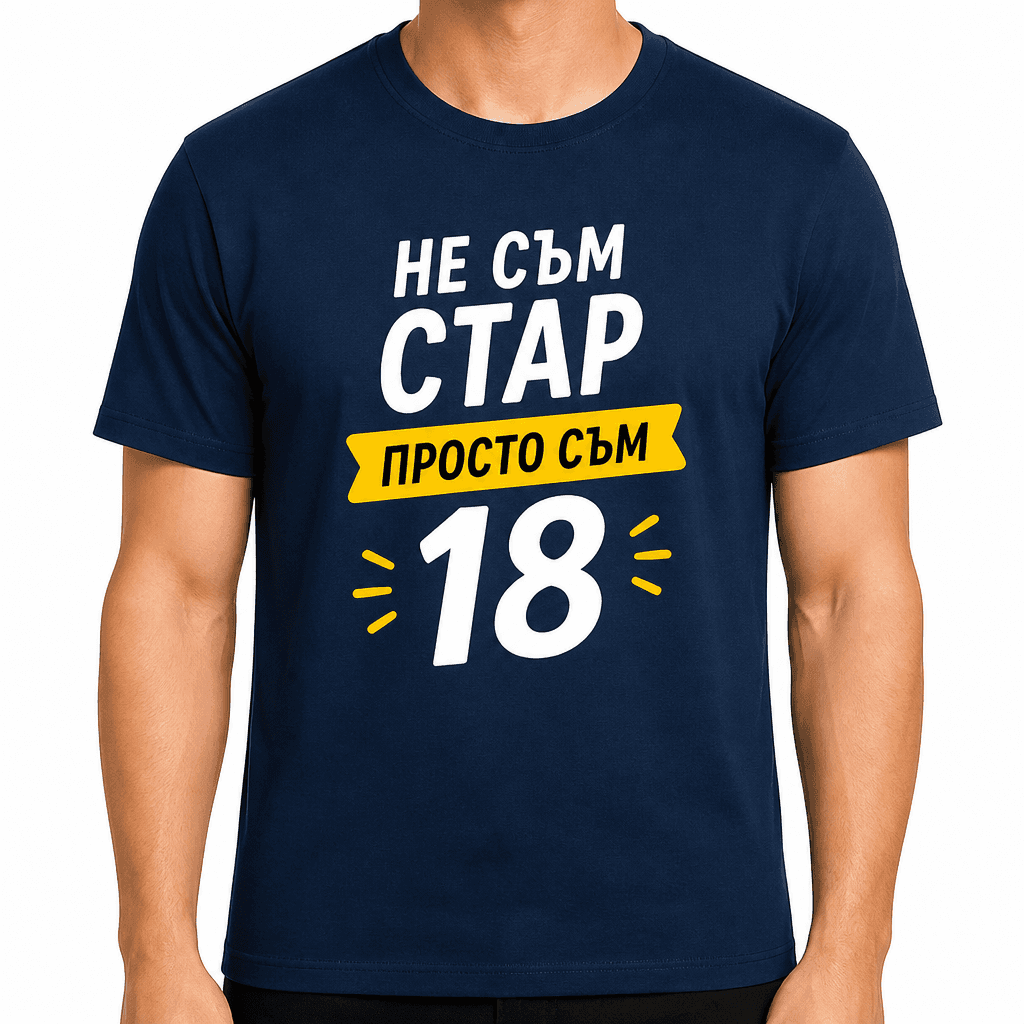 Тениска за 18 години – Не съм стар просто съм 18
