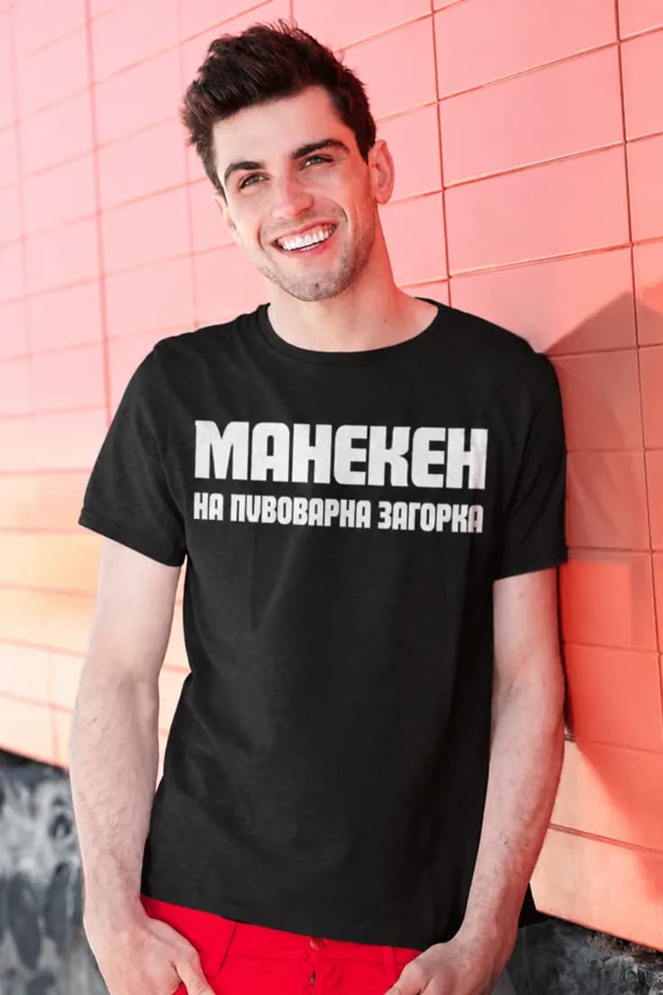 Смешна тениска Манекен на Загорка