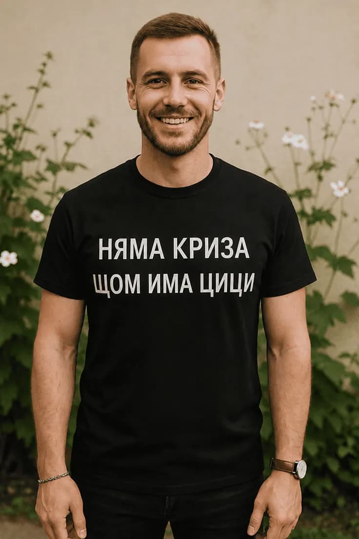 Смешна тениска няма криза има цици – НЯМА КРИЗА