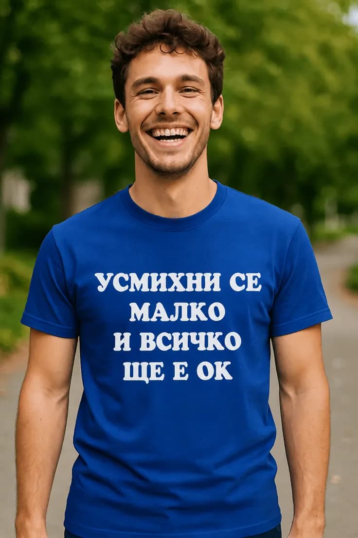 Смешна тениска усмихни се всичко е ок – УСМИХНИ СЕ