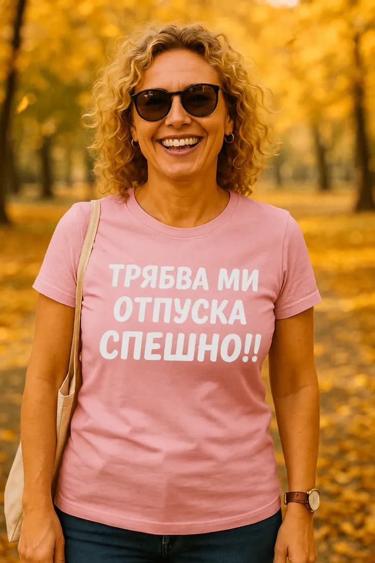 Смешна тениска трябва ми отпуска спешно