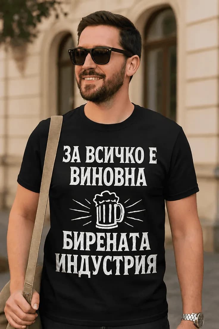 Смешна тениска бирената индустрия е виновна