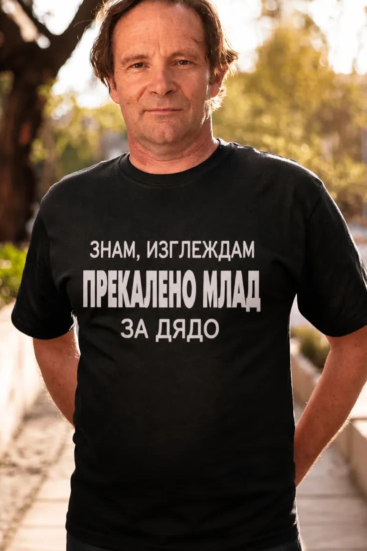 Смешна тениска млад дядо