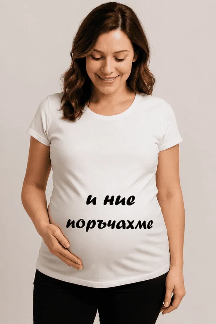 Тениска за бременни и ние поръчахме