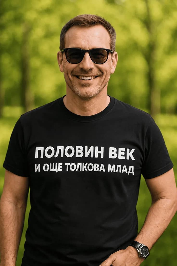 Смешна тениска половин век млад | ПОЛОВИН ВЕК