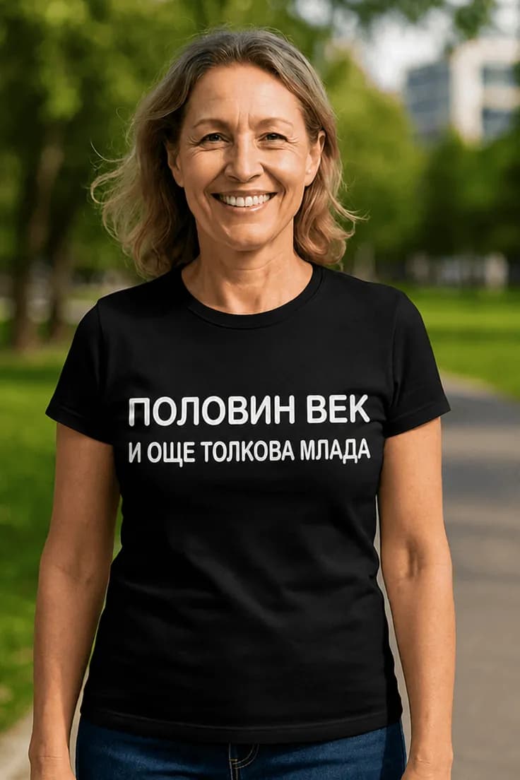 Смешна тениска половин век млада | ПОЛОВИН ВЕК