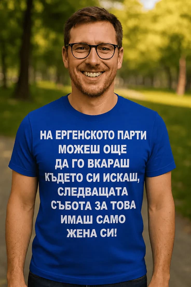 Смешна тениска ергенско парти – НА ЕРГЕНСКОТО ПАР