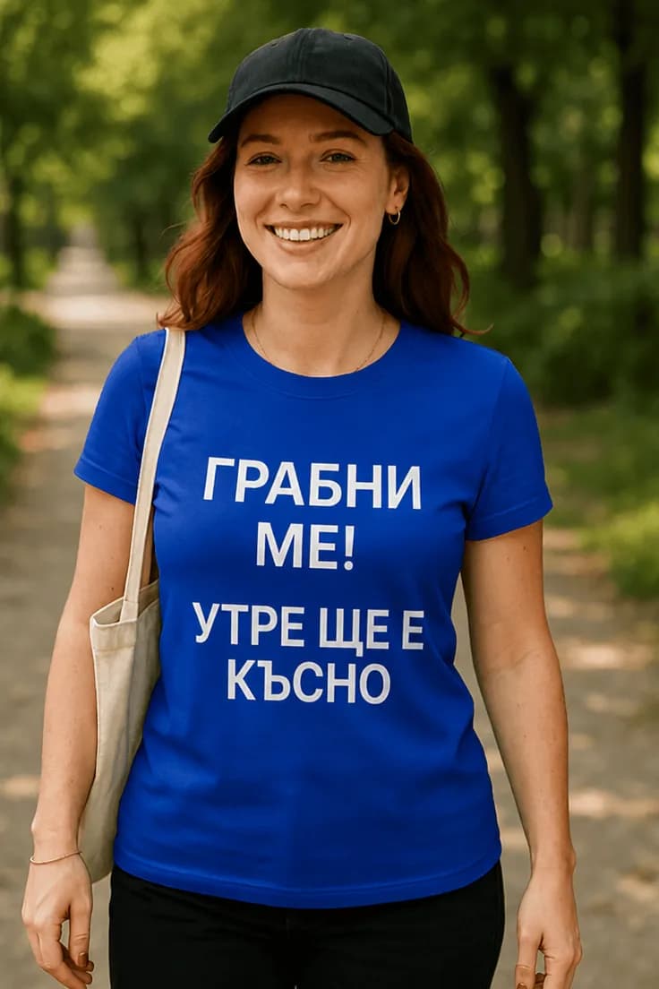 Смешна тениска Грабни ме утре ще е късно