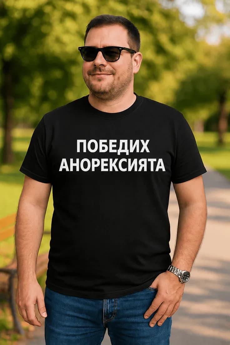 Смешна тениска Победих анорексията | ПОБЕДИХ