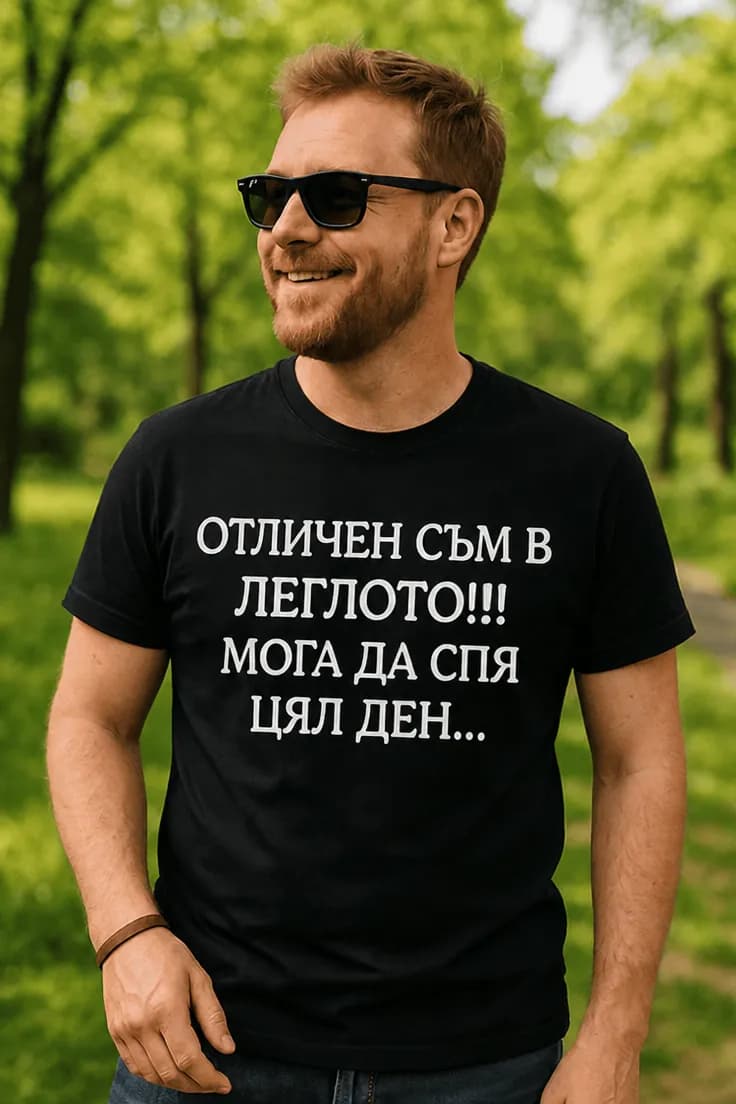 Смешна тениска отличен в леглото цял ден