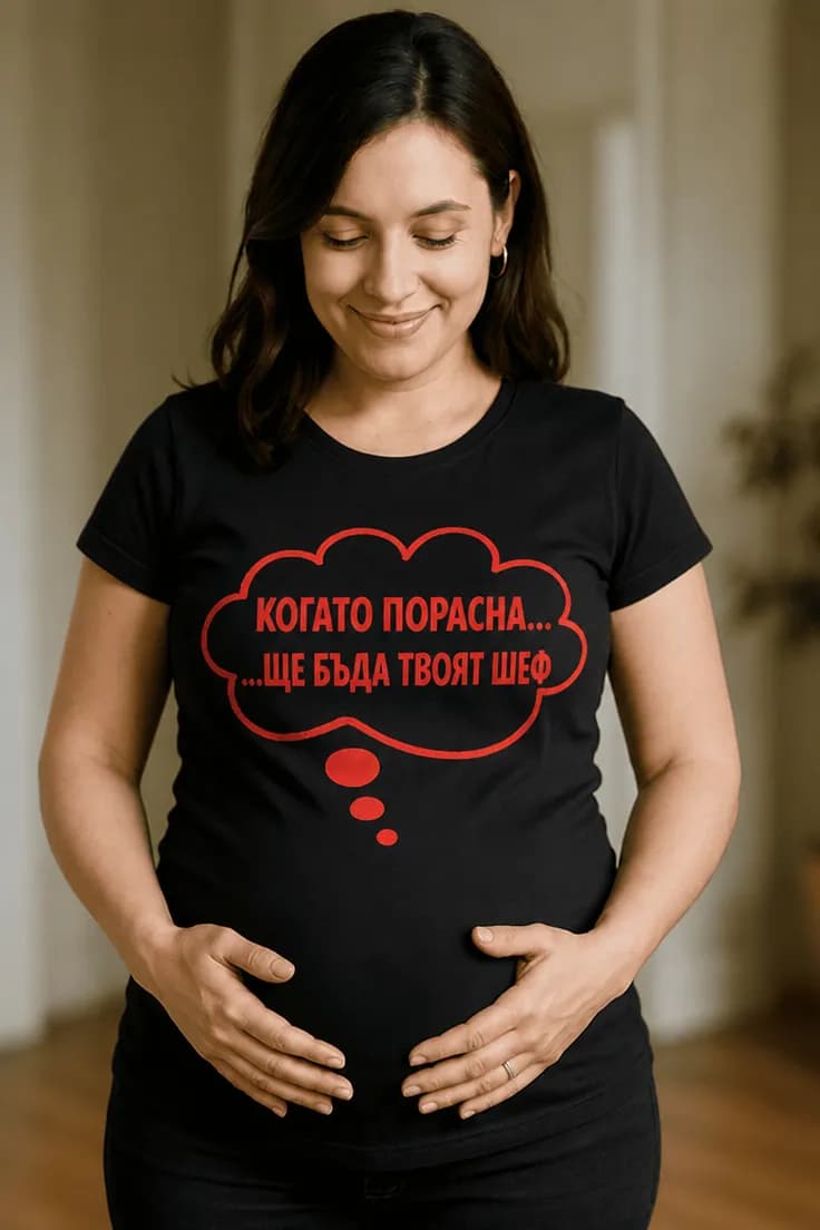 Тениска за бременни бъдещ шеф | КОГАТО ПОРАСНА...