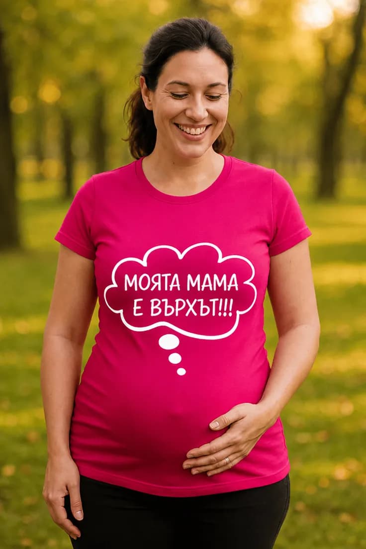 Тениска за бременни моята мама е върхът