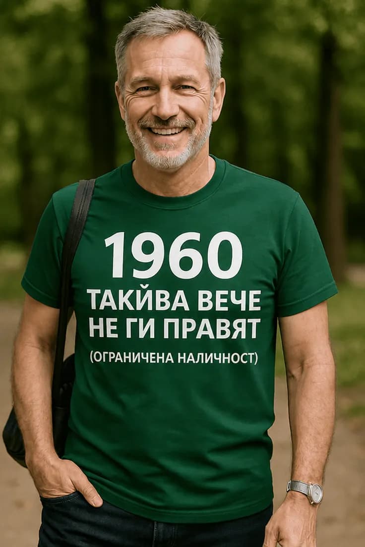 Тениска такива вече не правят с година по избор
