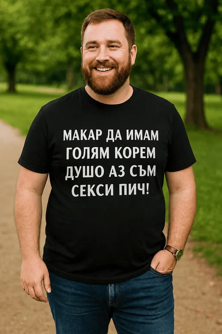 Смешна тениска секси пич с корем – МАКАР ДА ИМАМ