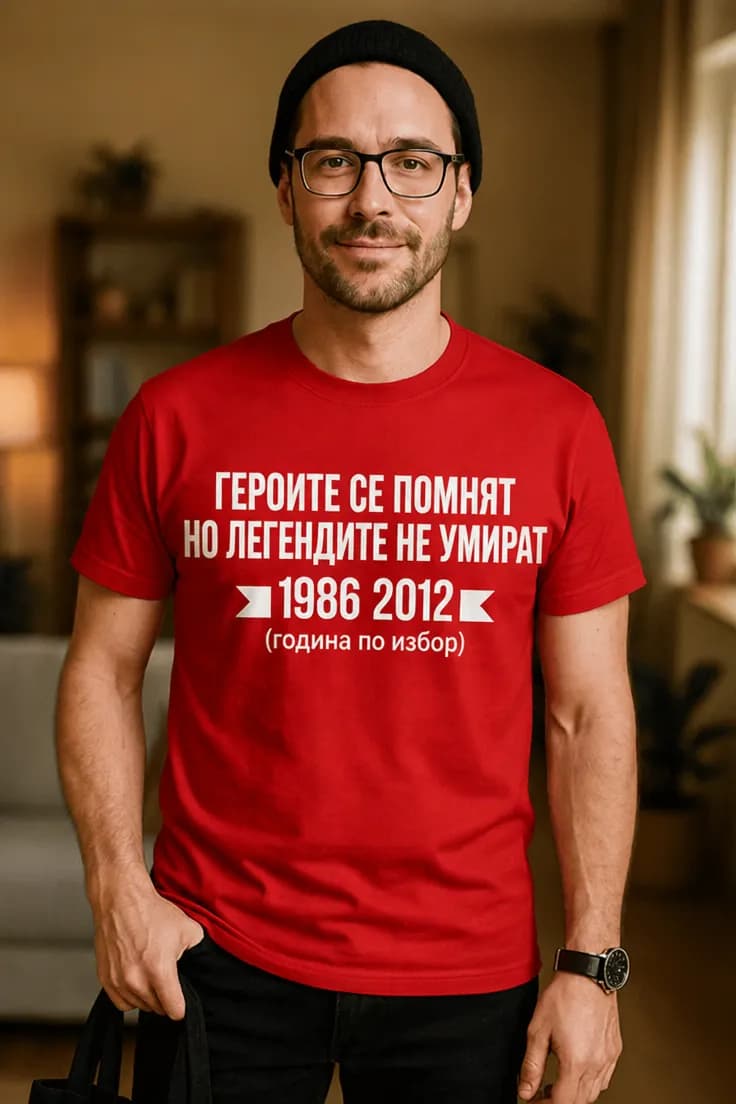 Тениска легендите не умират с години по избор