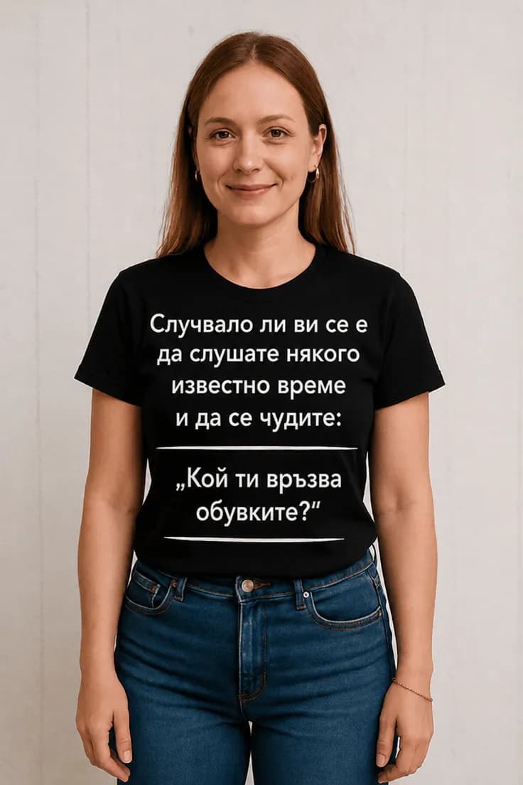 Смешна тениска Кой ти връзва обувките