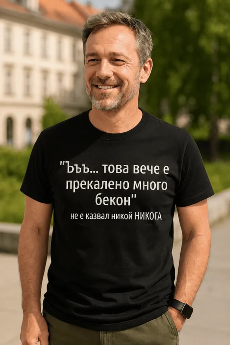 Смешна тениска твърде много бекон – „Ъъъ... това
