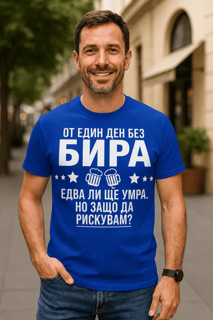 Смешна тениска ден без бира – ОТ ЕДИН ДЕН БЕЗ