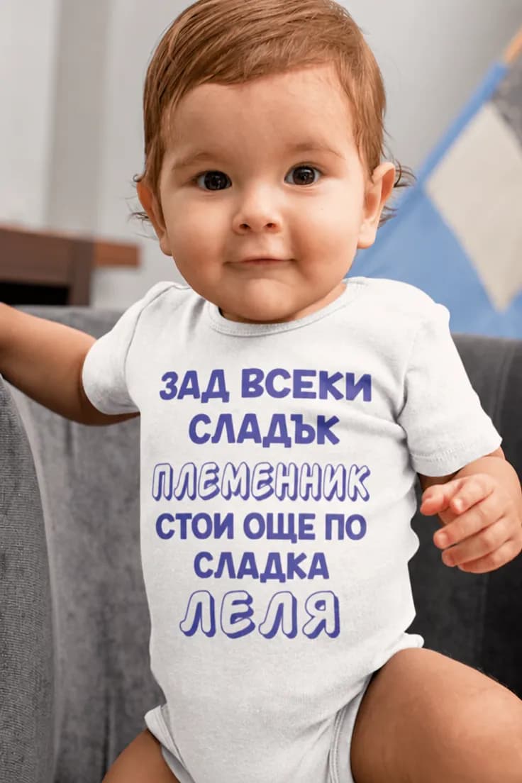 Бебешко боди сладък племенник и леля – ЗАД ВСЕКИ