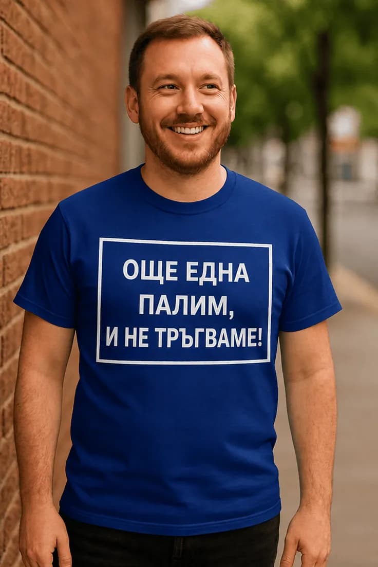 Смешна тениска още една палим - ОЩЕ ЕДНА ПАЛИМ