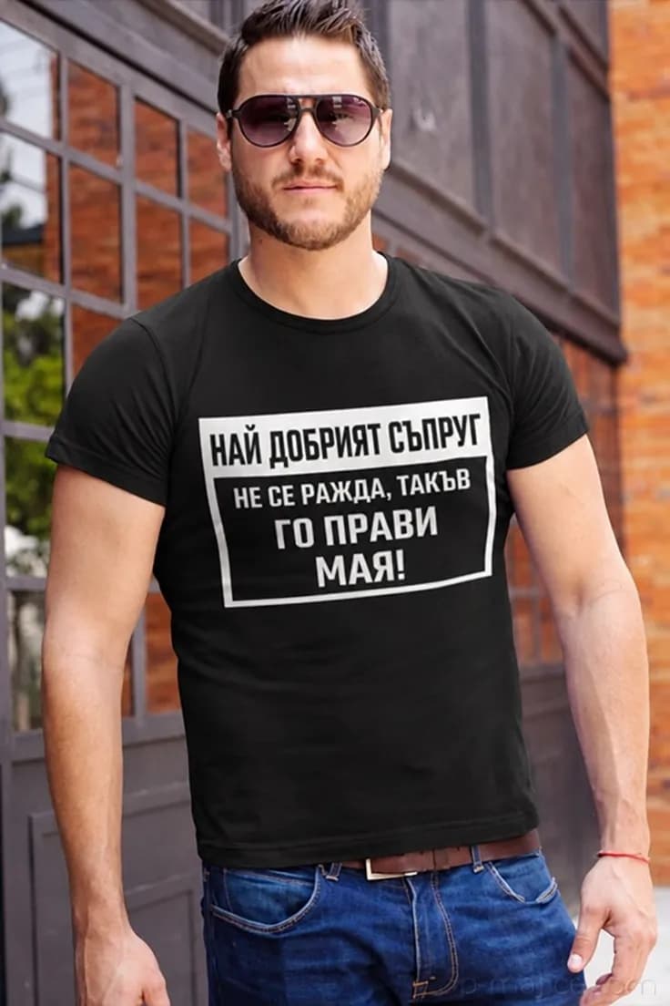 Смешна тениска най добрият съпруг с име | НАЙ ДОБРИЯТ