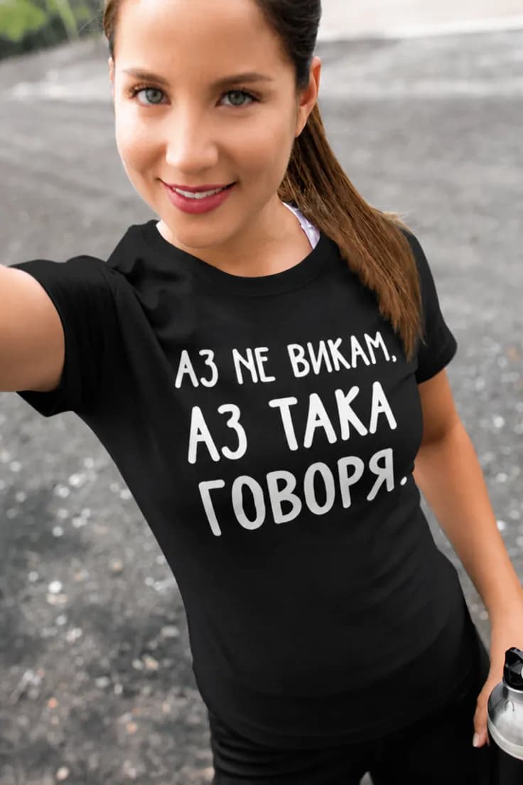 Смешна тениска аз не викам – АЗ НЕ ВИКАМ.