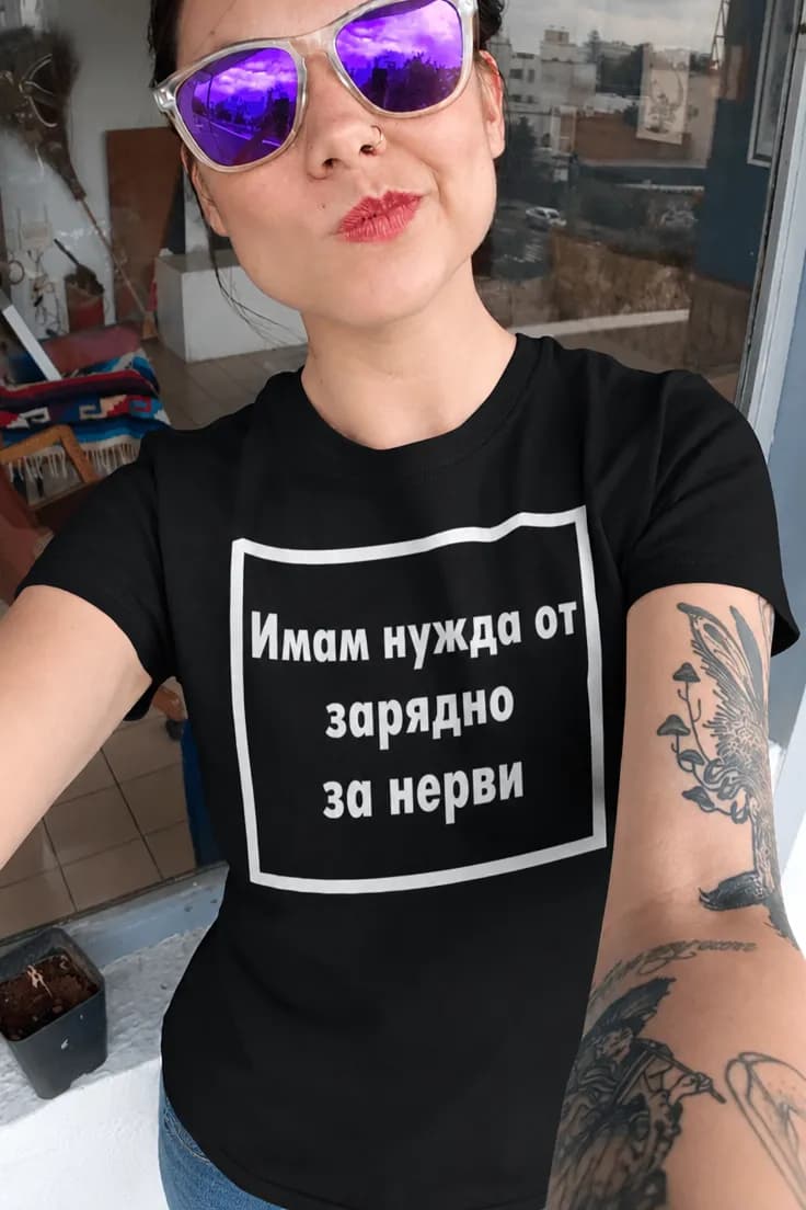 Смешна тениска зарядно за нерви | Имам нужда от