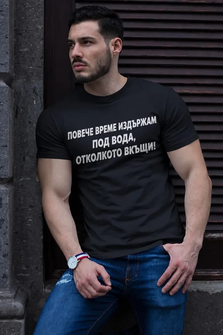 Смешна тениска не издържам вкъщи – ПОВЕЧЕ ВРЕМЕ