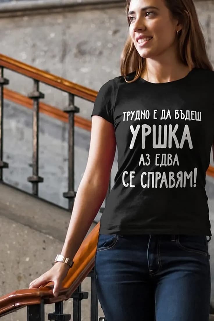 Смешна тениска трудно е да си с име – УРШКА