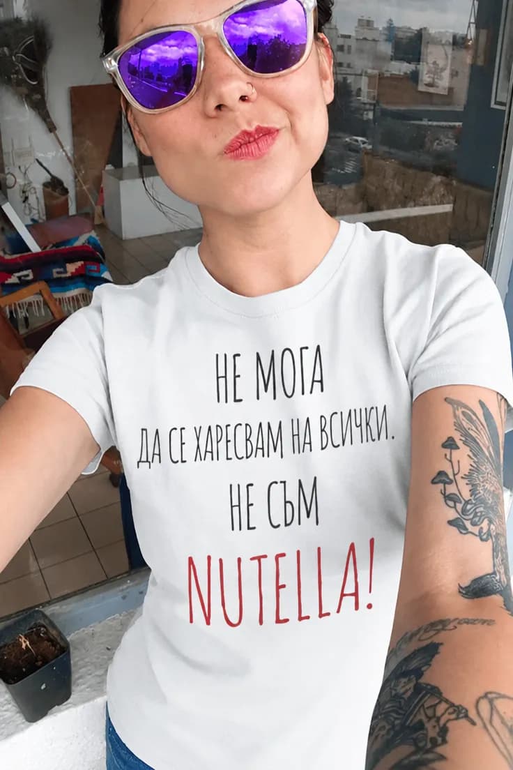 Смешна тениска за Нутела – НЕ МОГА ДА СЕ ХАРЕСВАМ
