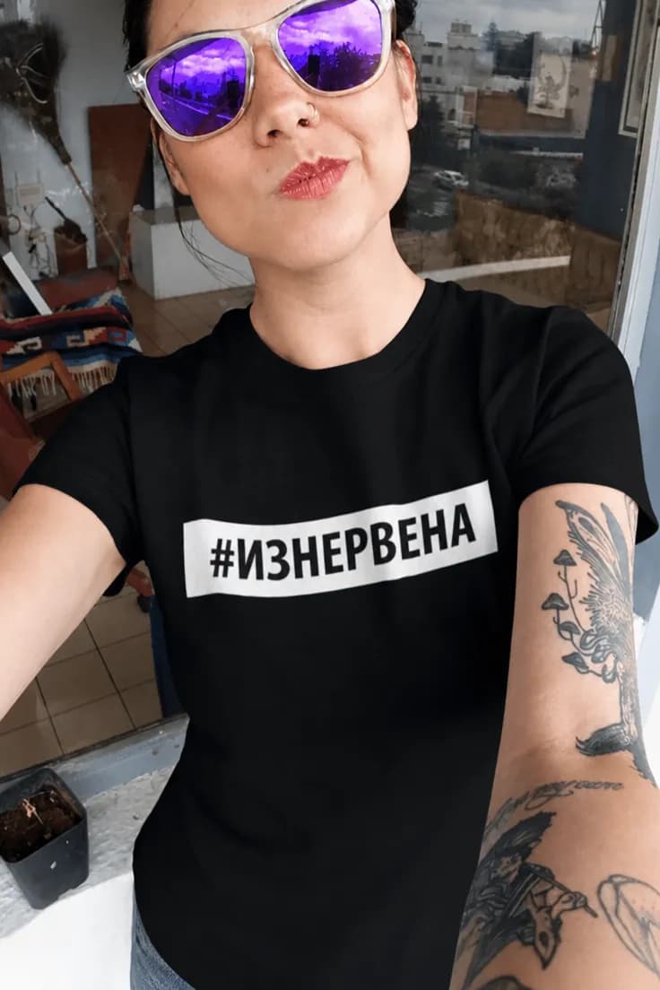 Смешна тениска изнервена #ИЗНЕРВЕНА