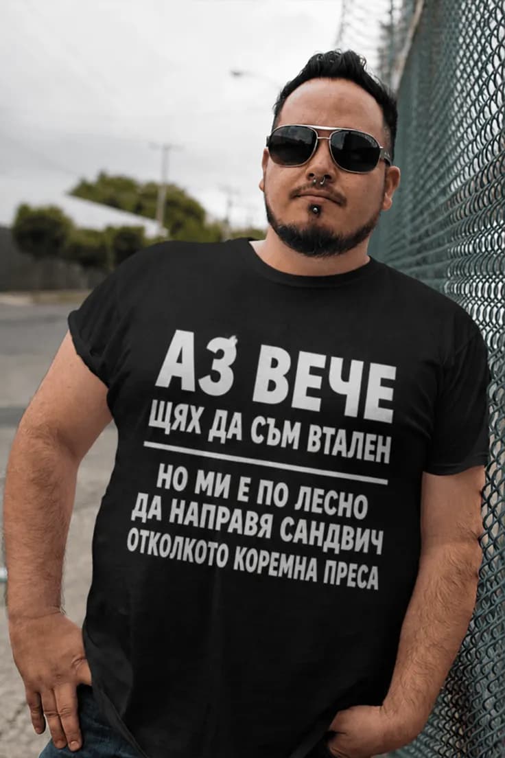 Смешна тениска за сандвич вместо коремни