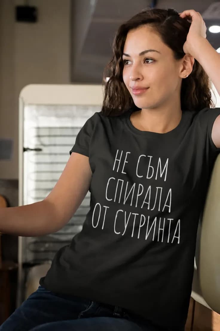 Смешна тениска Не съм спирала от сутринта