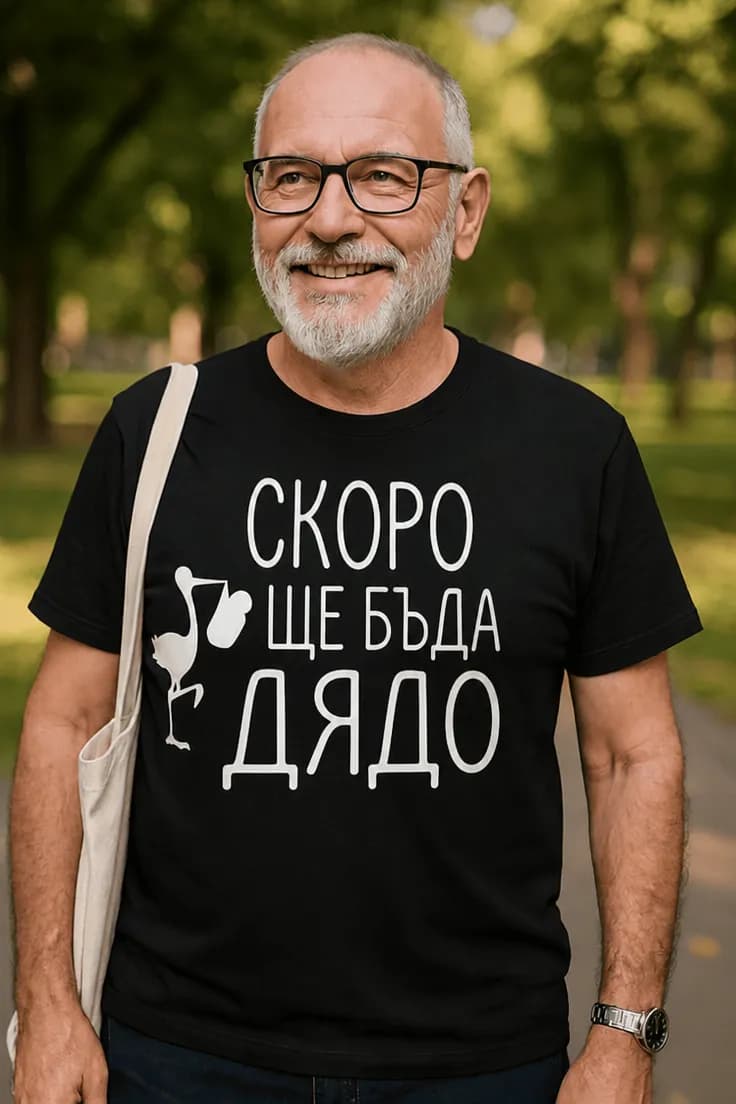 Смешна тениска Скоро ще бъда дядо | СКОРО