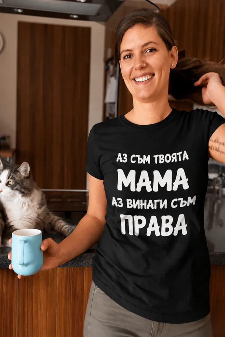 Смешна тениска мама винаги права – АЗ СЪМ ТВОЯТА