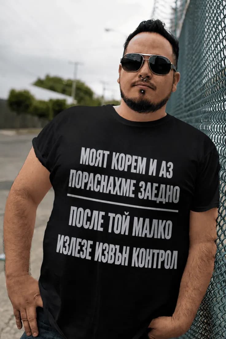 Смешна тениска корем извън контрол – МОЯТ КОРЕМ