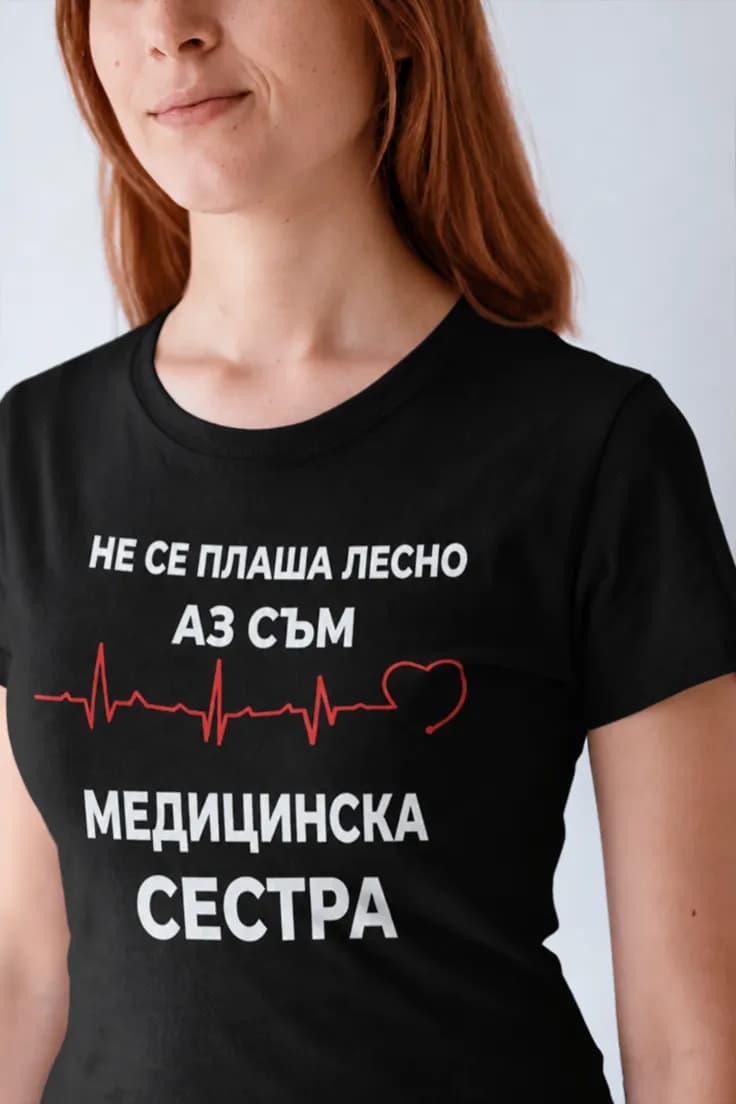 Смешна тениска медицинска сестра | НЕ СЕ ПЛАША