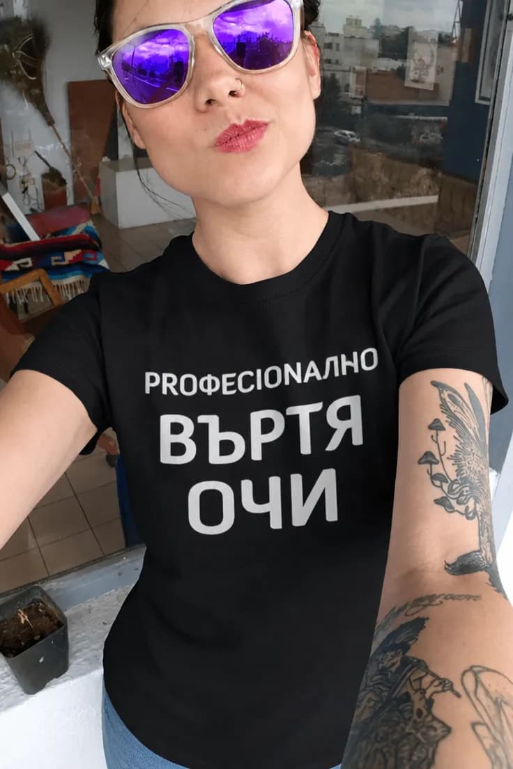 Смешна тениска въртя очи – ПРОФЕСИОНАЛНО ВЪРТЯ ОЧИ