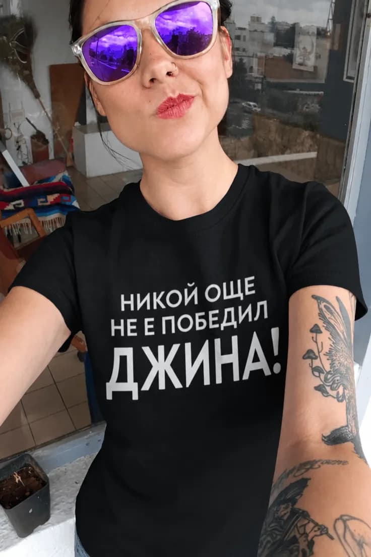 Тениска никой не е победил джина с надпис по избор
